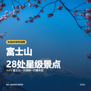 富士山 米其林绿色指南 星级景点 旅行指南 2026