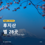 후지산 미슐랭 그린가이드 별 명소 여행 가이드 2026