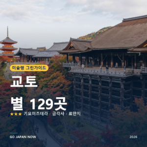 교토 미슐랭 그린가이드 별 명소 여행 가이드 2026
