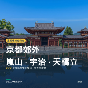 京都郊外 米其林綠色指南 星級景點 旅遊指南 2026