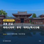 교토 근교 미슐랭 그린가이드 별 명소 여행 가이드 2026