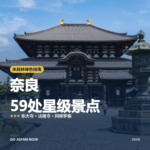 奈良 米其林绿色指南 星级景点 旅行指南 2026