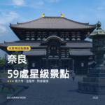 奈良 米其林綠色指南 星級景點 旅遊指南 2026