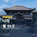 나라 미슐랭 그린가이드 별 명소 여행 가이드 2026