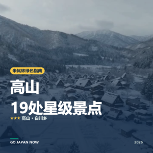 高山 米其林绿色指南 星级景点 旅行指南 2026