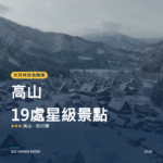 高山 米其林綠色指南 星級景點 旅遊指南 2026