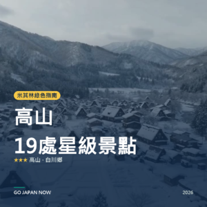 高山 米其林綠色指南 星級景點 旅遊指南 2026