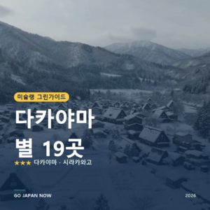 다카야마 미슐랭 그린가이드 별 명소 여행 가이드 2026