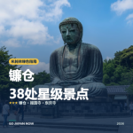 镰仓 米其林绿色指南 星级景点 旅行指南 2026
