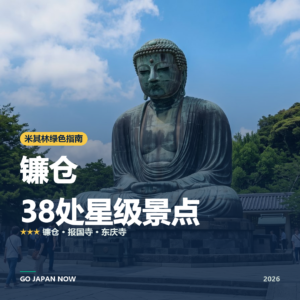 镰仓 米其林绿色指南 星级景点 旅行指南 2026