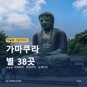가마쿠라 미슐랭 그린가이드 별 명소 여행 가이드 2026