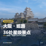 大阪・姬路 米其林绿色指南 星级景点 旅行指南 2026