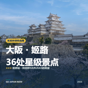 大阪・姬路 米其林绿色指南 星级景点 旅行指南 2026