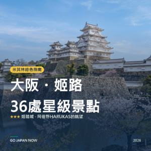 大阪・姬路 米其林綠色指南 星級景點 旅遊指南 2026