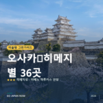 오사카・히메지 미슐랭 그린가이드 별 명소 여행 가이드 2026