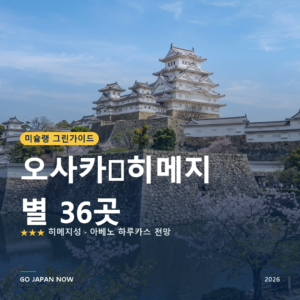 오사카・히메지 미슐랭 그린가이드 별 명소 여행 가이드 2026