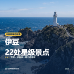 伊豆 米其林绿色指南 星级景点 旅行指南 2026