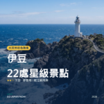 伊豆 米其林綠色指南 星級景點 旅遊指南 2026