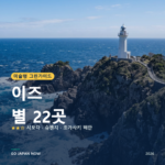 이즈 미슐랭 그린가이드 별 명소 여행 가이드 2026