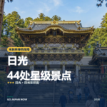 日光 米其林绿色指南 星级景点 旅行指南 2026