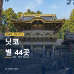 닛코 미슐랭 그린가이드 별 명소 여행 가이드 2026