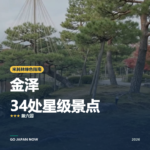 金泽 米其林绿色指南 星级景点 旅行指南 2026