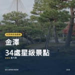 金澤 米其林綠色指南 星級景點 旅遊指南 2026