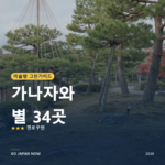 가나자와 미슐랭 그린가이드 별 명소 여행 가이드 2026
