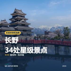 长野 米其林绿色指南 星级景点 旅行指南 2026