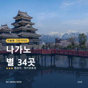 나가노 미슐랭 그린가이드 별 명소 여행 가이드 2026