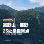 高野山・熊野 米其林绿色指南 星级景点 旅行指南 2026