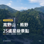 高野山・熊野 米其林綠色指南 星級景點 旅遊指南 2026