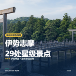 伊势志摩 米其林绿色指南 星级景点 旅行指南 2026