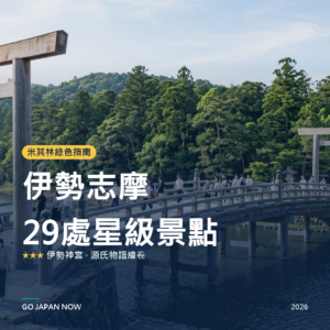 伊勢志摩 米其林綠色指南 星級景點 旅遊指南 2026