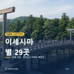 이세시마 미슐랭 그린가이드 별 명소 여행 가이드 2026