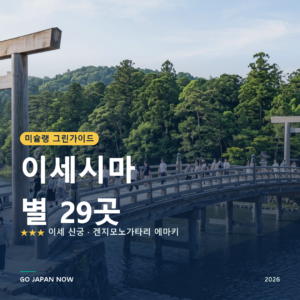 이세시마 미슐랭 그린가이드 별 명소 여행 가이드 2026