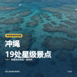 冲绳 米其林绿色指南 星级景点 旅行指南 2026
