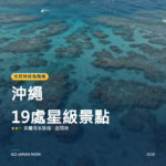 沖繩 米其林綠色指南 星級景點 旅遊指南 2026