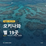 오키나와 미슐랭 그린가이드 별 명소 여행 가이드 2026
