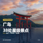 广岛 米其林绿色指南 星级景点 旅行指南 2026