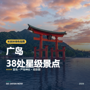 广岛 米其林绿色指南 星级景点 旅行指南 2026