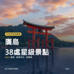 廣島 米其林綠色指南 星級景點 旅遊指南 2026