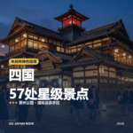 四国 米其林绿色指南 星级景点 旅行指南 2026