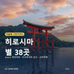 히로시마 미슐랭 그린가이드 별 명소 여행 가이드 2026