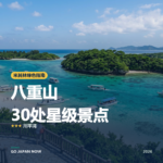 八重山 米其林绿色指南 星级景点 旅行指南 2026