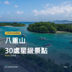 八重山 米其林綠色指南 星級景點 旅遊指南 2026