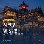 시코쿠 미슐랭 그린가이드 별 명소 여행 가이드 2026