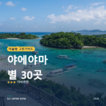야에야마 미슐랭 그린가이드 별 명소 여행 가이드 2026