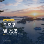 도호쿠 미슐랭 그린가이드 별 명소 여행 가이드 2026