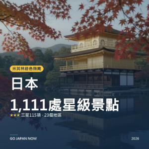 日本 米其林綠色指南 星級景點 總索引 2026